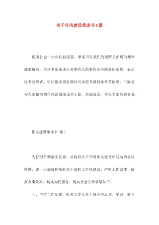 关于作风建设承诺书4篇