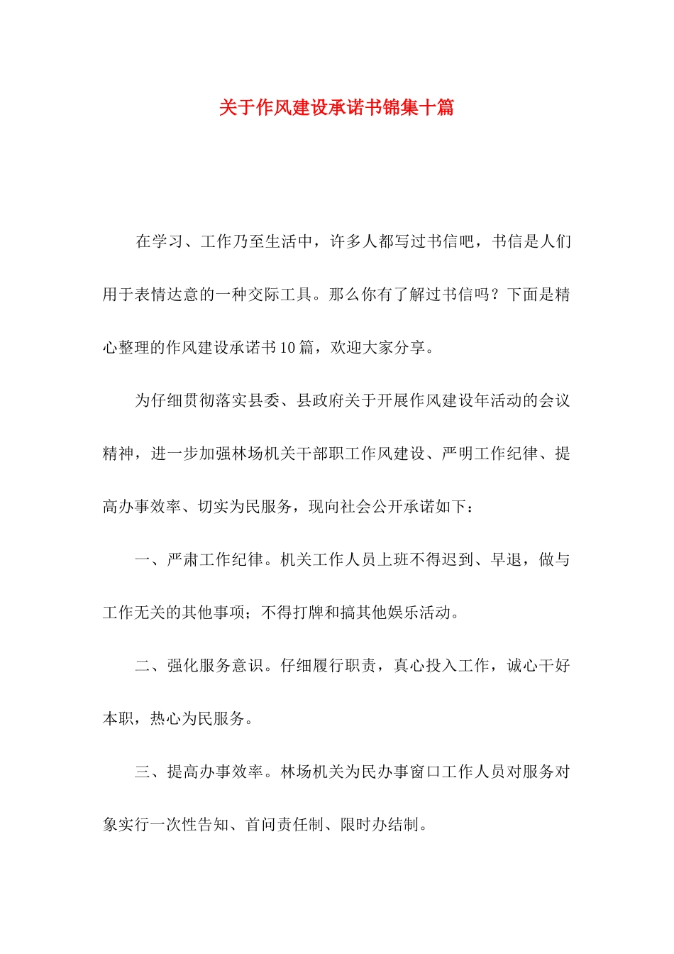 关于作风建设承诺书锦集十篇_第1页