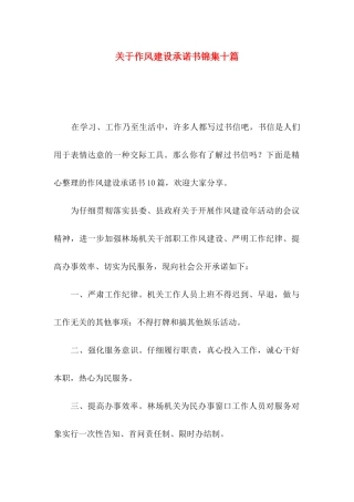 关于作风建设承诺书锦集十篇