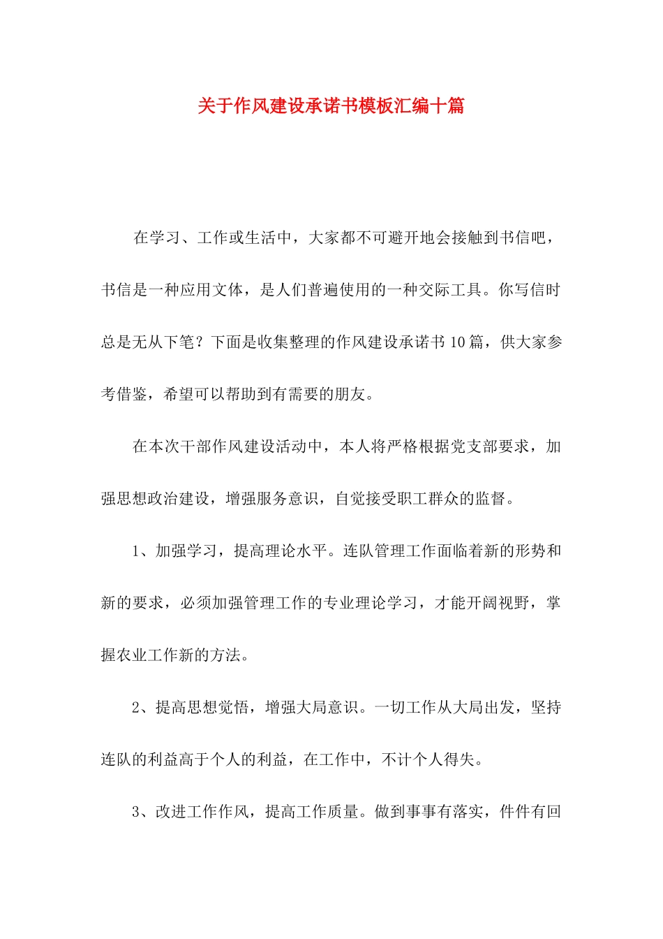 关于作风建设承诺书模板汇编十篇_第1页