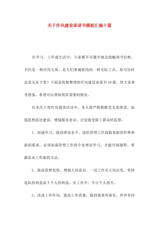 关于作风建设承诺书模板汇编十篇