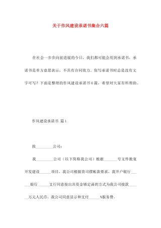 关于作风建设承诺书集合六篇