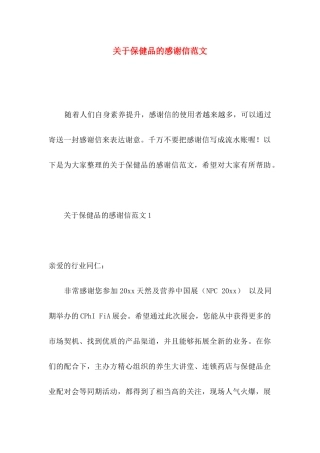 关于保健品的感谢信范文