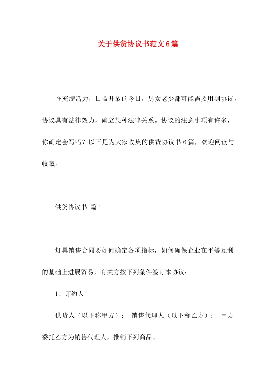关于供货协议书范文6篇_第1页