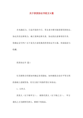 关于供货协议书范文6篇