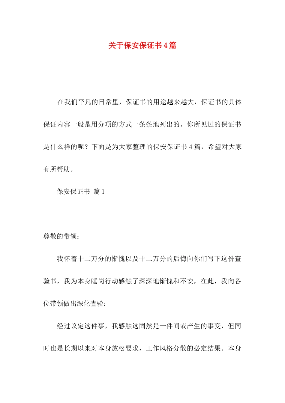 关于保安保证书4篇_第1页