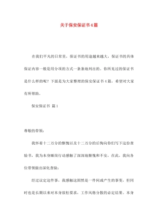 关于保安保证书4篇