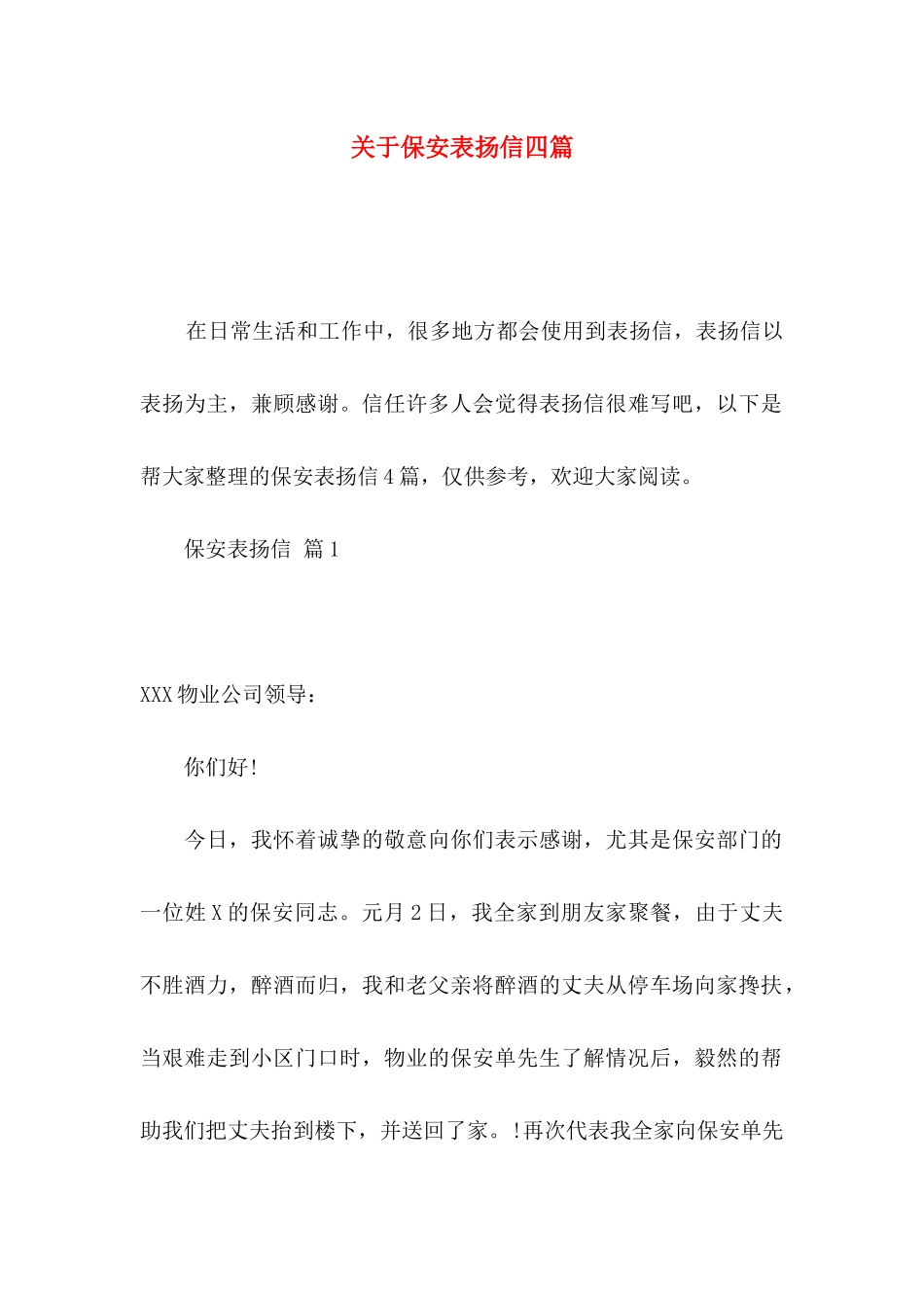 关于保安表扬信四篇_第1页