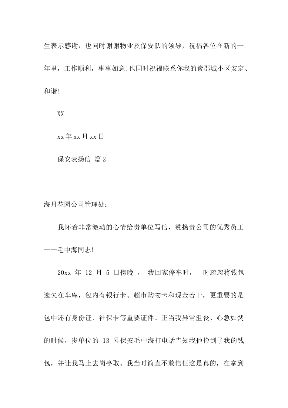 关于保安表扬信四篇_第2页