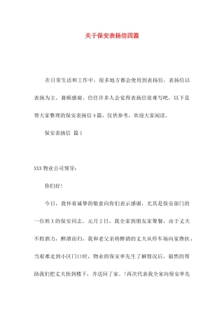 关于保安表扬信四篇