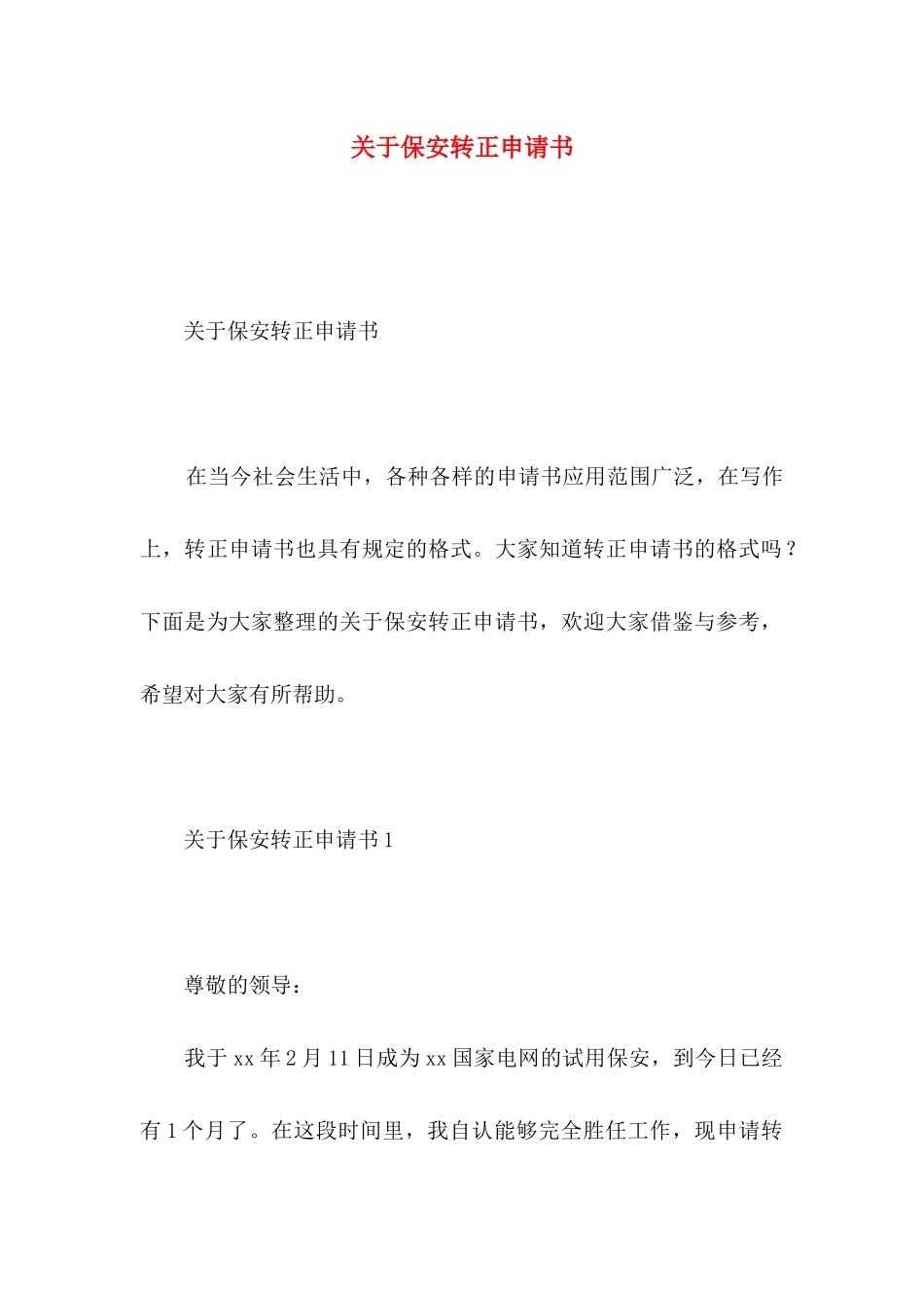 关于保安转正申请书_第1页