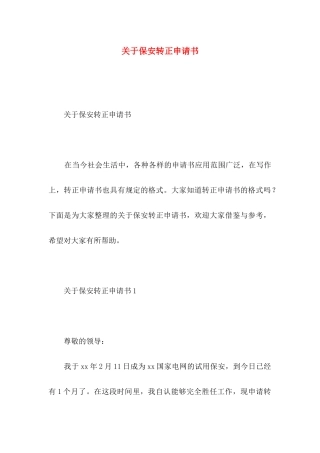 关于保安转正申请书