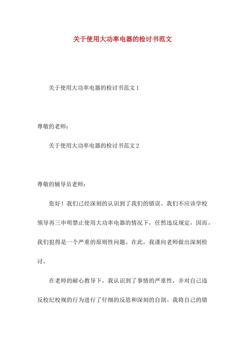 关于使用大功率电器的检讨书范文_第1页
