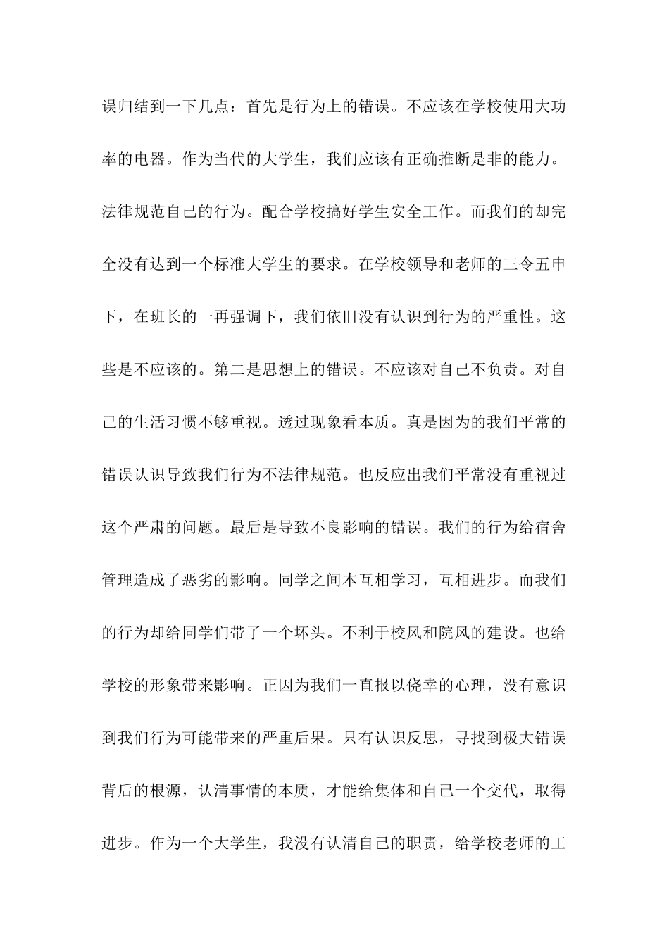 关于使用大功率电器的检讨书范文_第2页