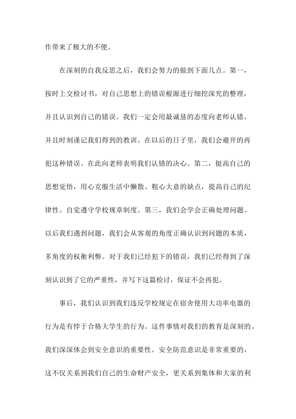 关于使用大功率电器的检讨书范文_第3页