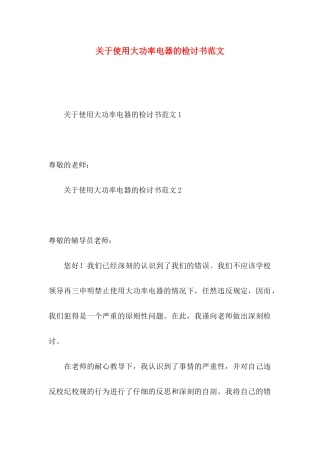 关于使用大功率电器的检讨书范文