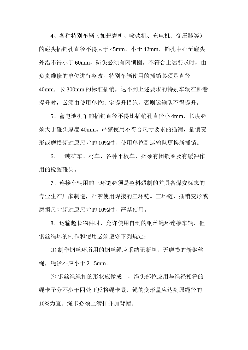 关于使用三环链和自制钢丝绳环连接车辆运输的安全措施_第2页