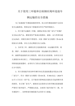 关于使用三环链和自制钢丝绳环连接车辆运输的安全措施