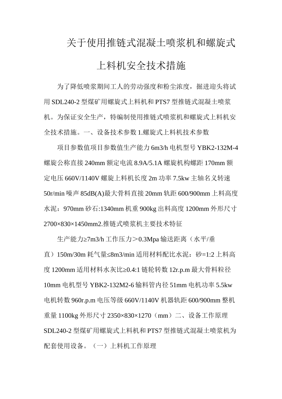 关于使用推链式混凝土喷浆机和螺旋式上料机安全技术措施_第1页