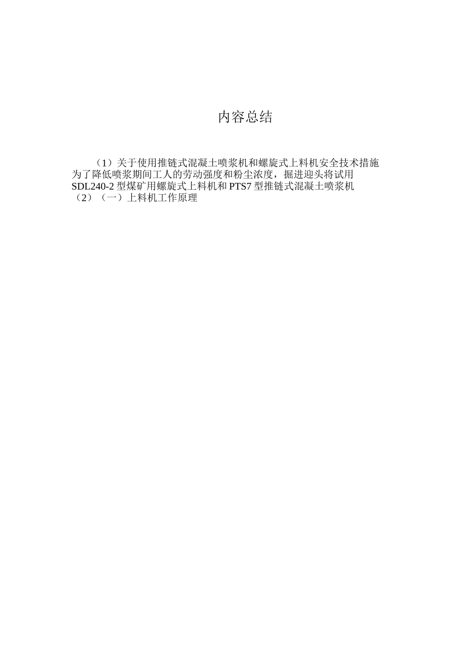 关于使用推链式混凝土喷浆机和螺旋式上料机安全技术措施_第2页