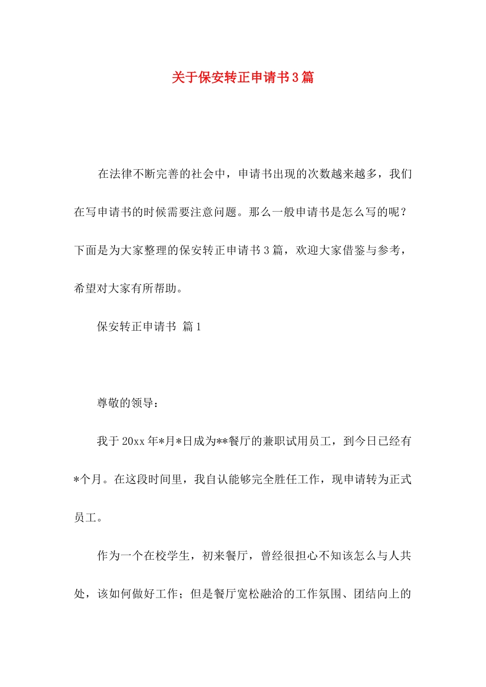 关于保安转正申请书3篇_第1页