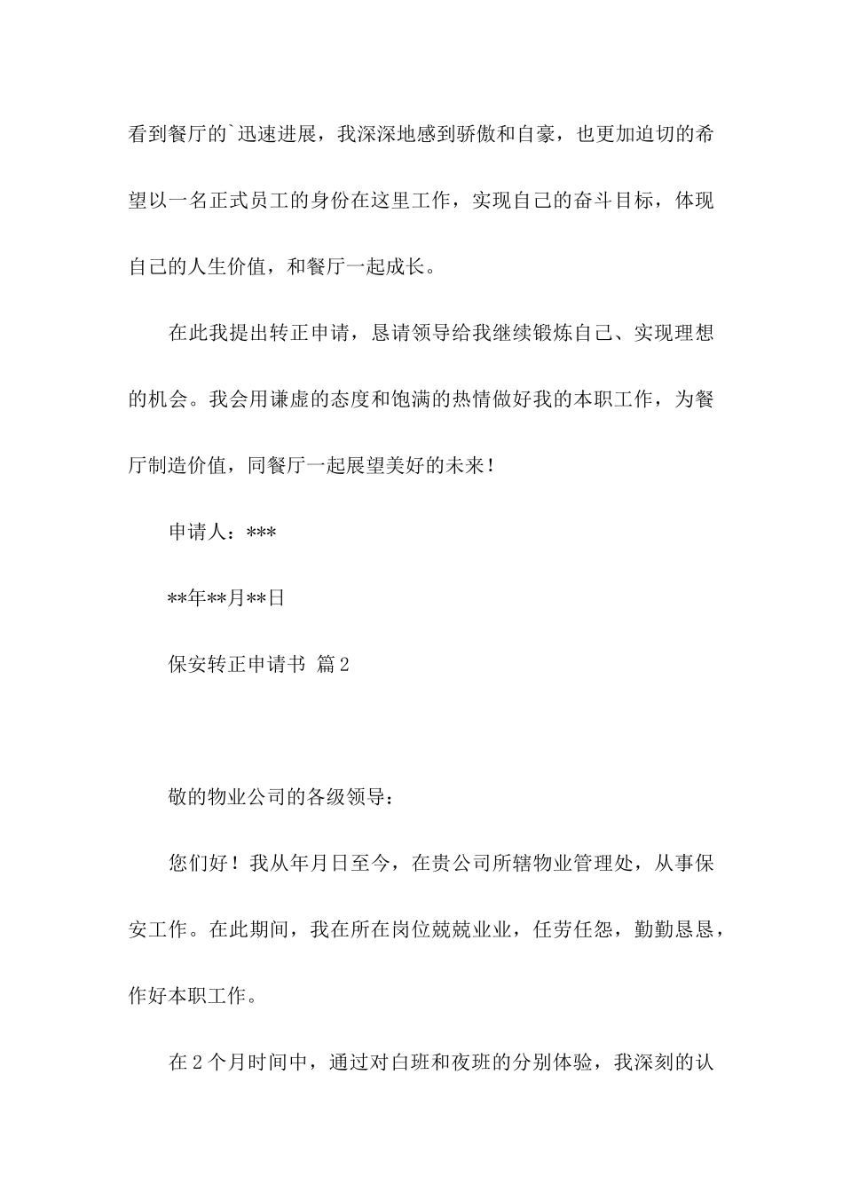 关于保安转正申请书3篇_第3页