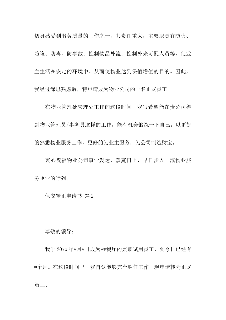 关于保安转正申请书模板集合五篇_第2页