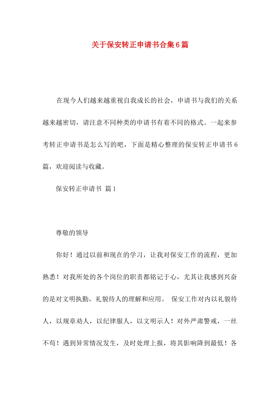 关于保安转正申请书合集6篇_第1页