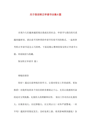 关于保安转正申请书合集6篇