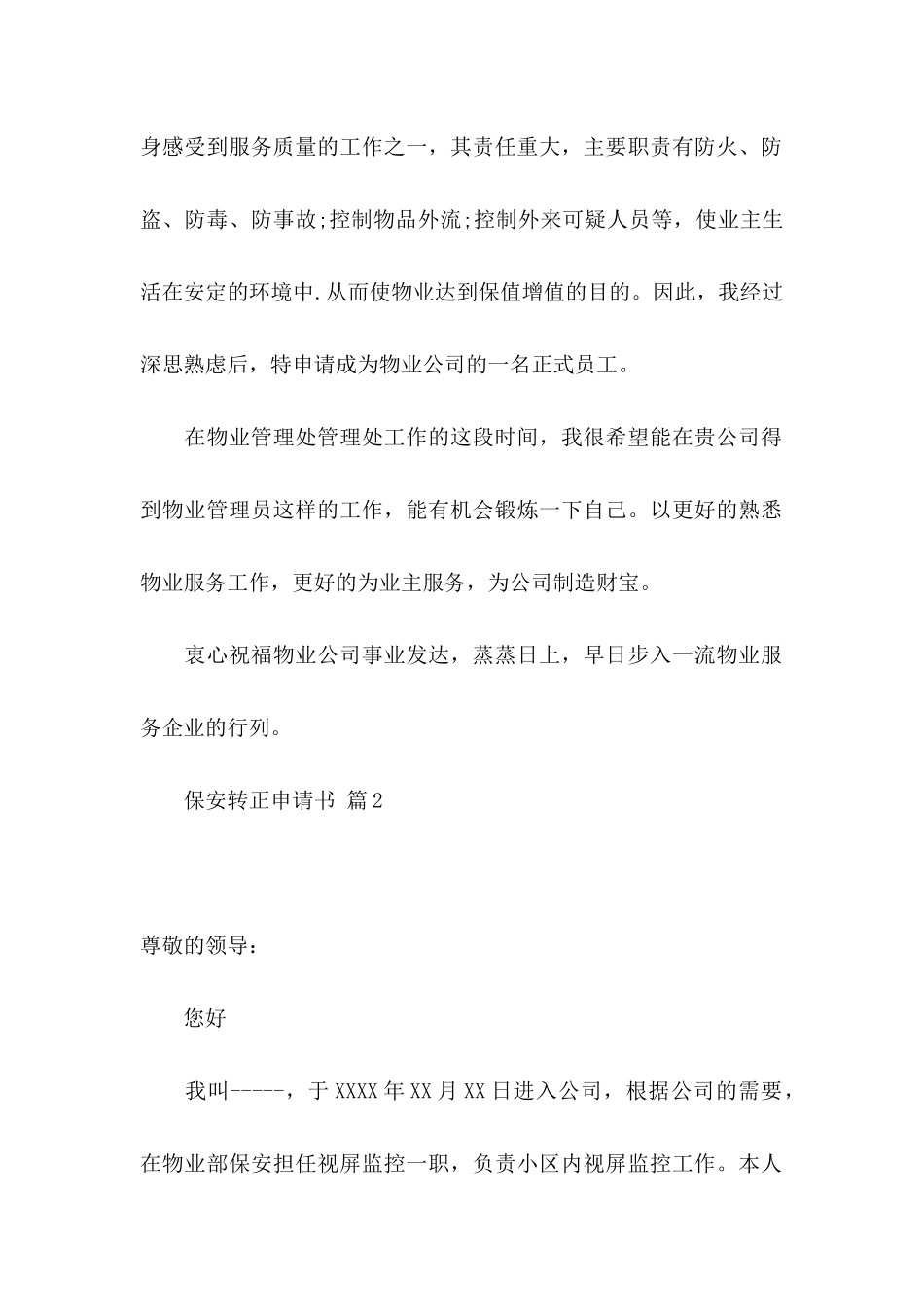 关于保安转正申请书模板七篇_第2页