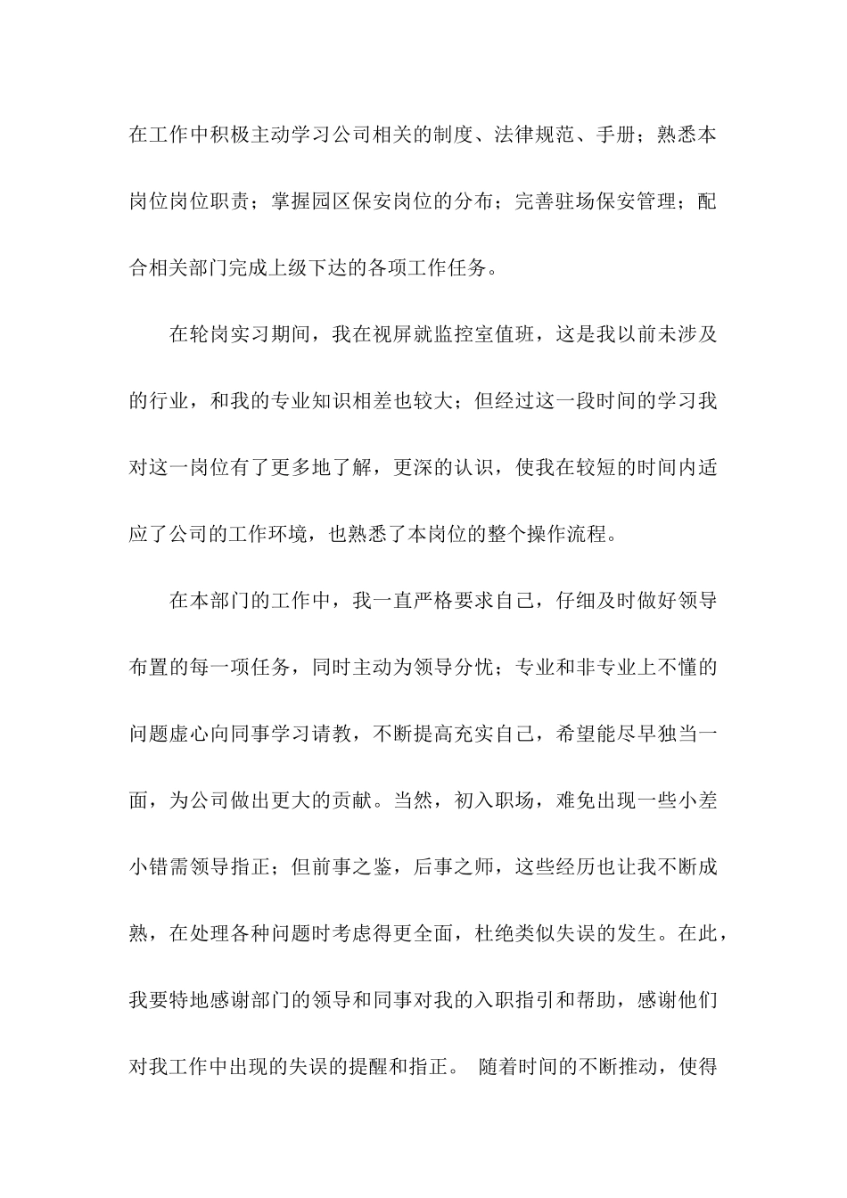 关于保安转正申请书模板七篇_第3页