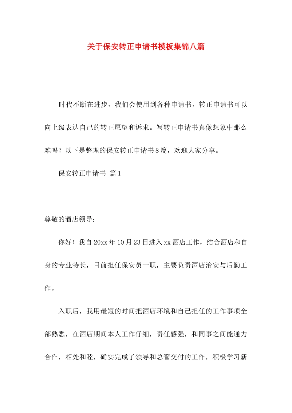 关于保安转正申请书模板集锦八篇_第1页