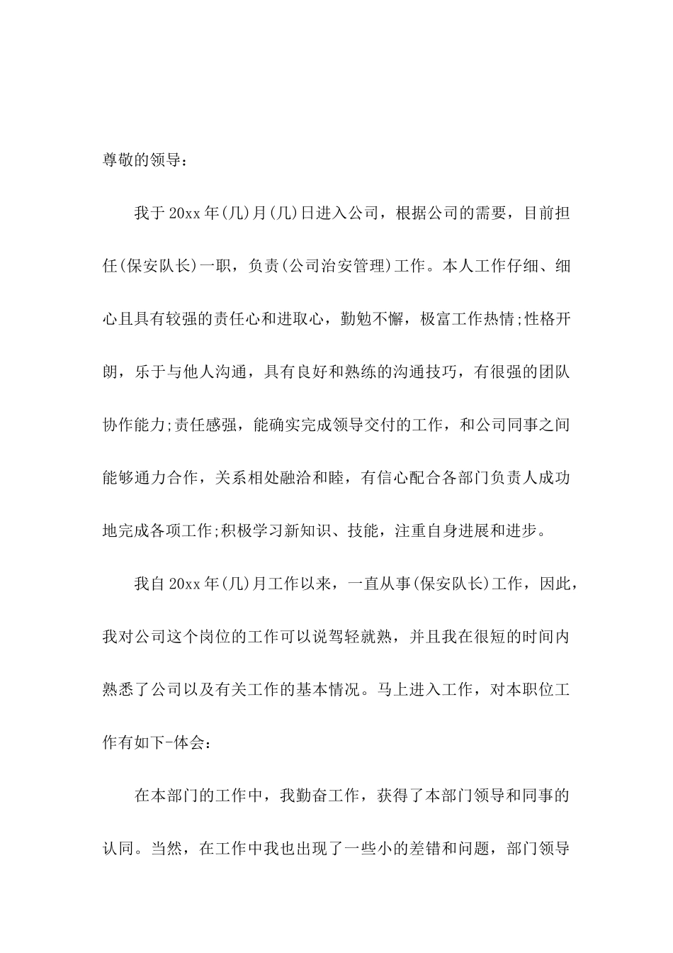 关于保安转正申请书模板集锦八篇_第3页