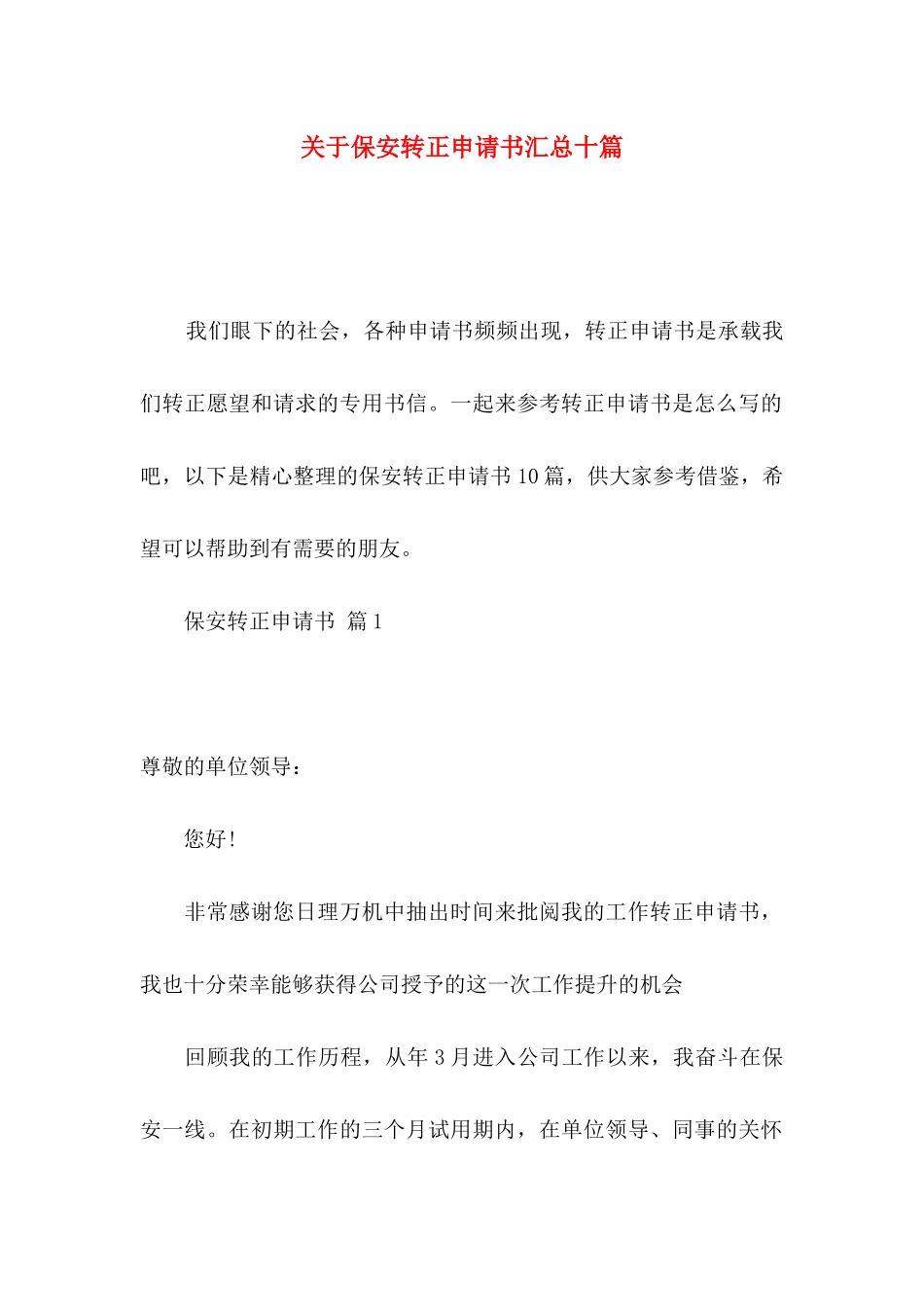 关于保安转正申请书汇总十篇_第1页