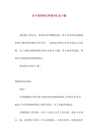 关于保安转正申请书汇总十篇