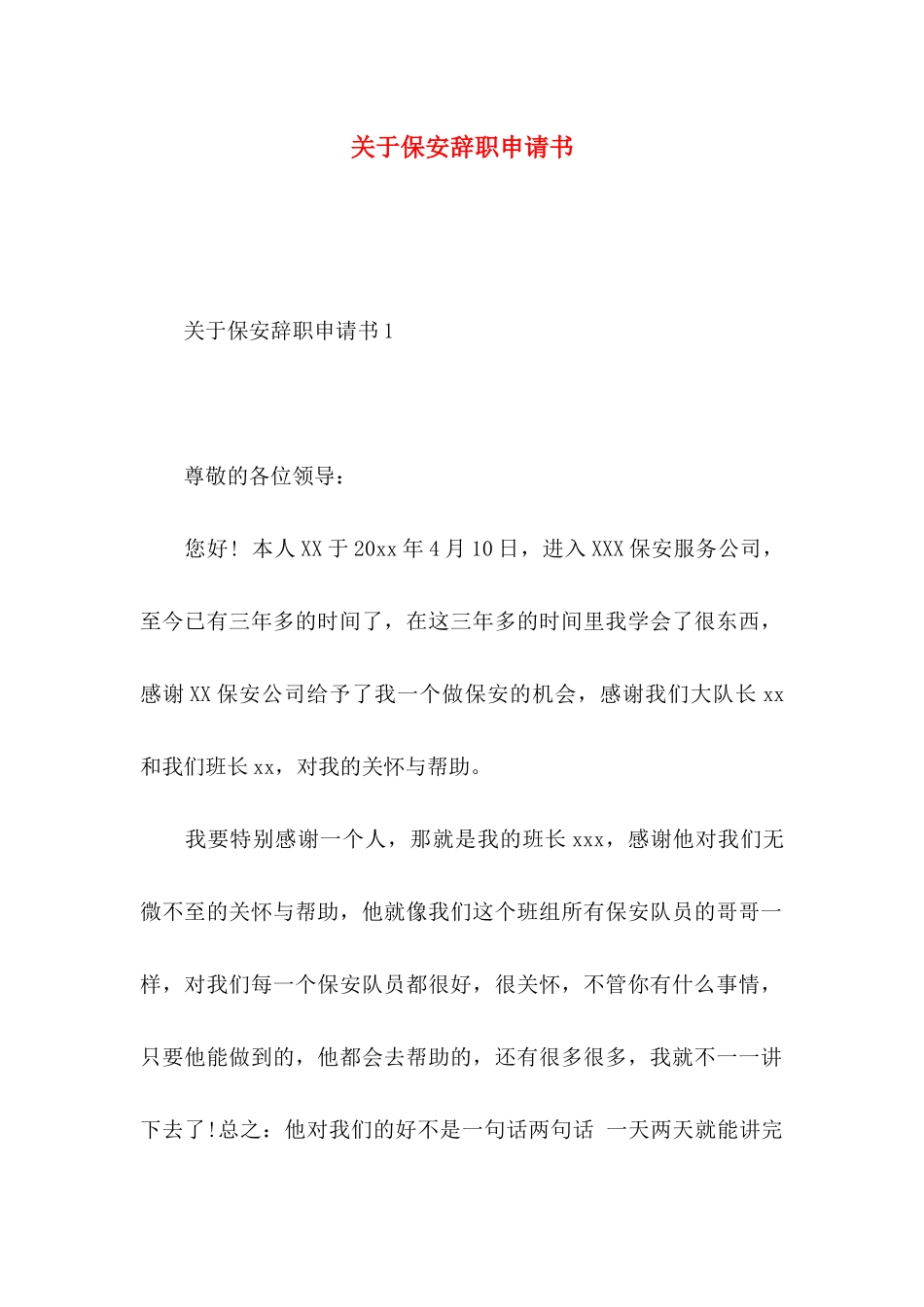 关于保安辞职申请书_第1页