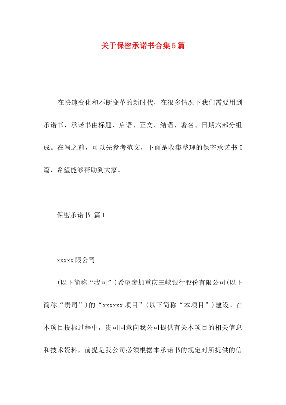 关于保密承诺书合集5篇_第1页