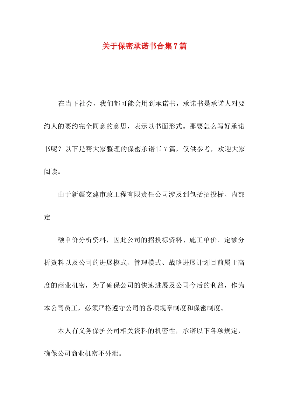 关于保密承诺书合集7篇_第1页