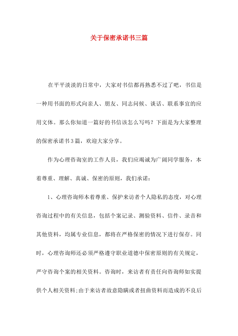 关于保密承诺书三篇_第1页