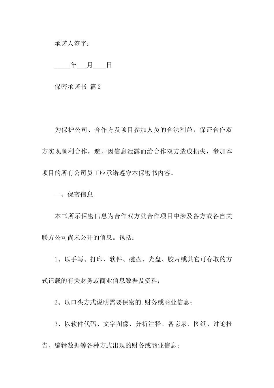 关于保密承诺书三篇_第3页