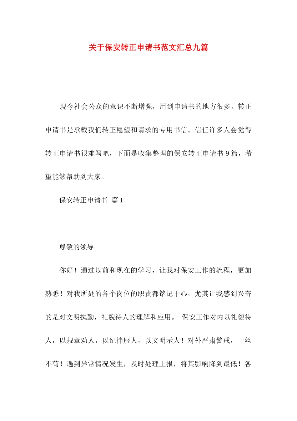 关于保安转正申请书范文汇总九篇_第1页