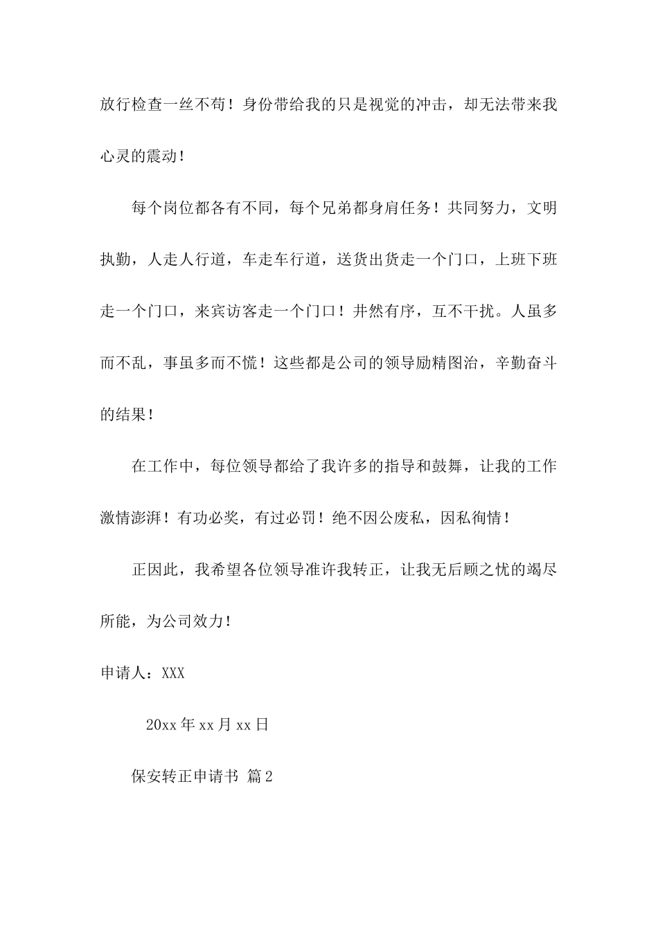关于保安转正申请书范文汇总九篇_第3页