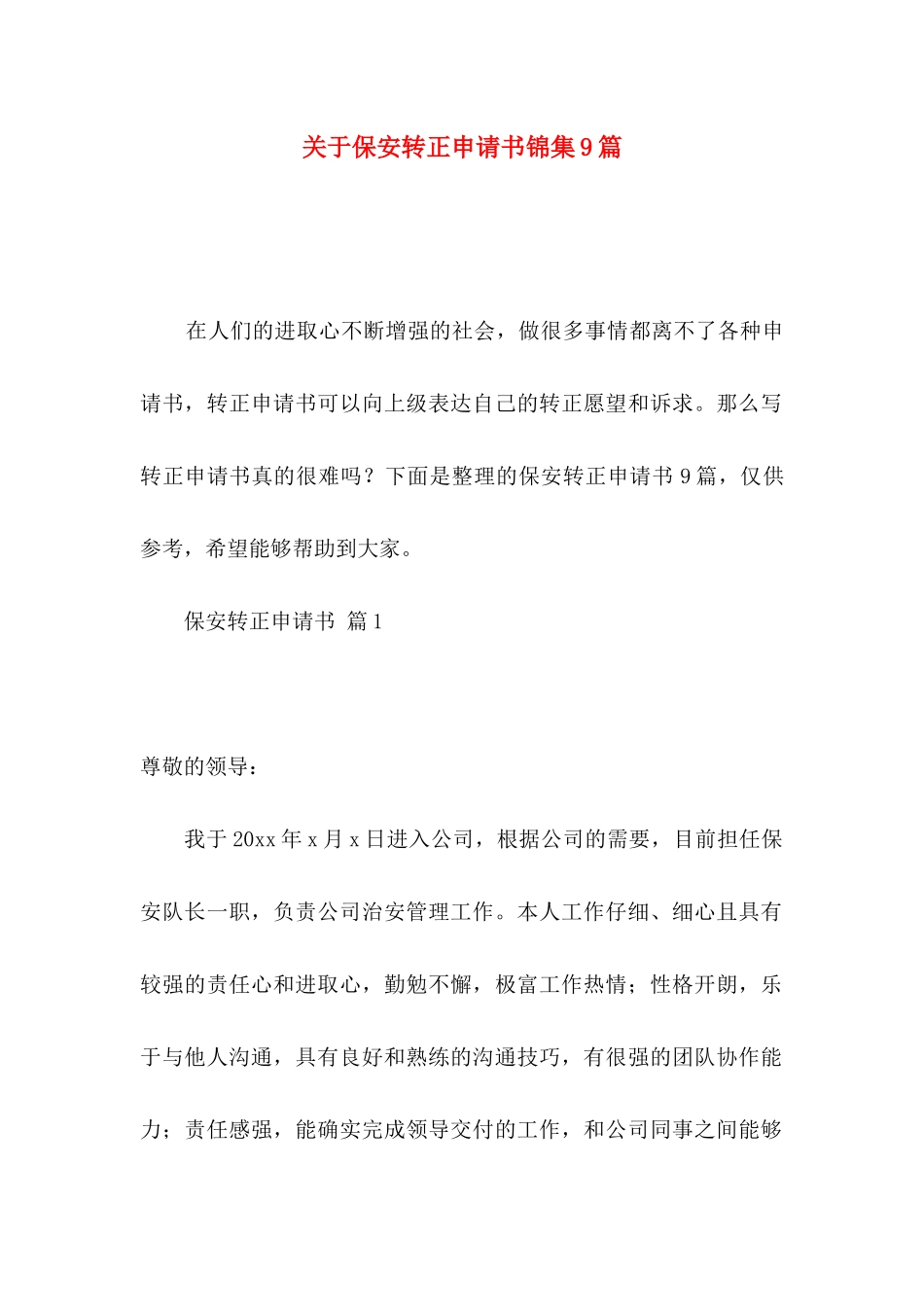 关于保安转正申请书锦集9篇_第1页
