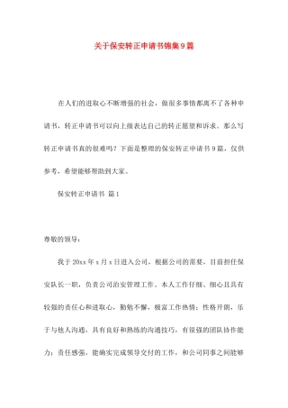 关于保安转正申请书锦集9篇