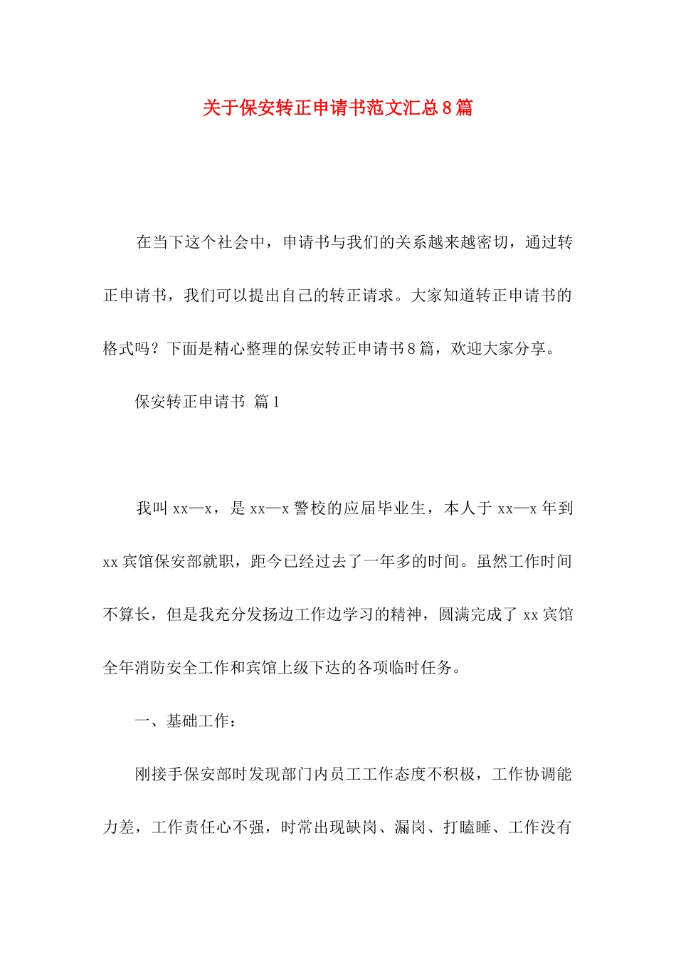 关于保安转正申请书范文汇总8篇_第1页