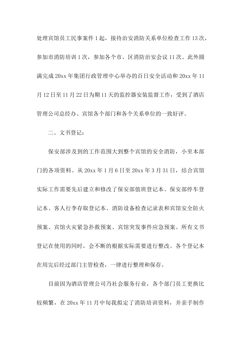 关于保安转正申请书范文汇总8篇_第3页