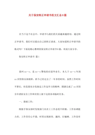 关于保安转正申请书范文汇总8篇