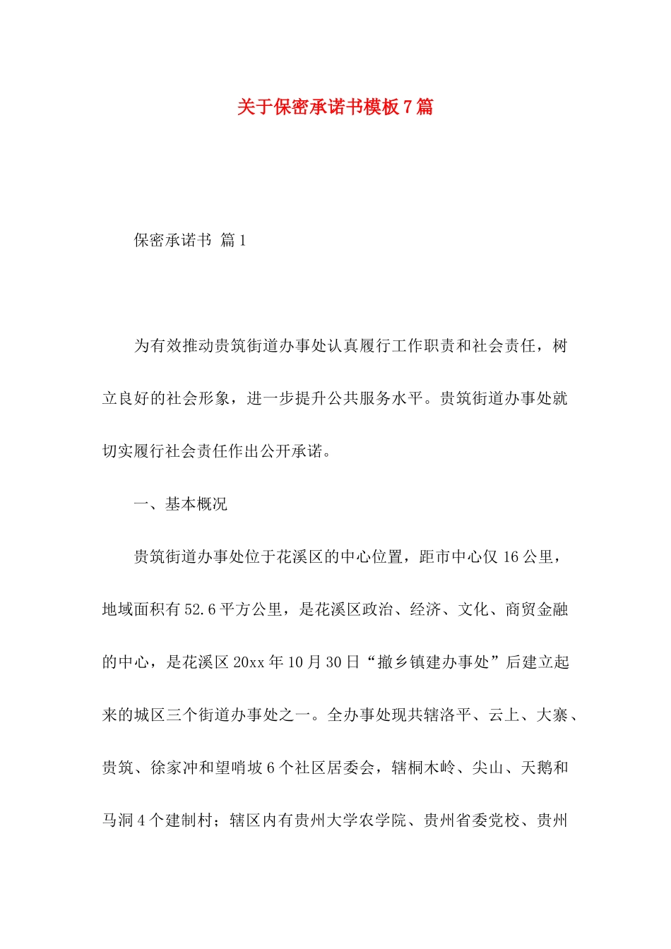 关于保密承诺书模板7篇_第1页