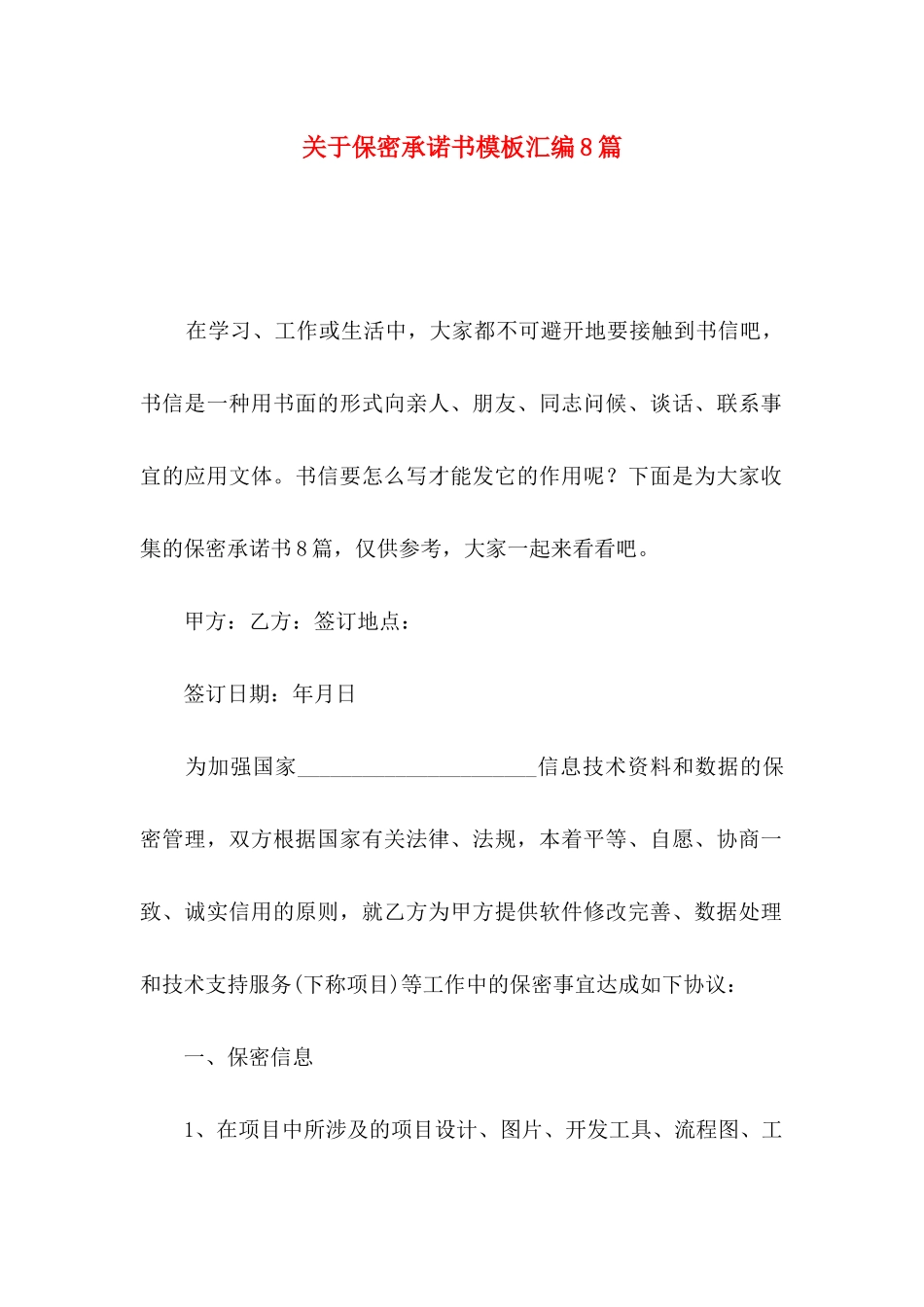 关于保密承诺书模板汇编8篇_第1页