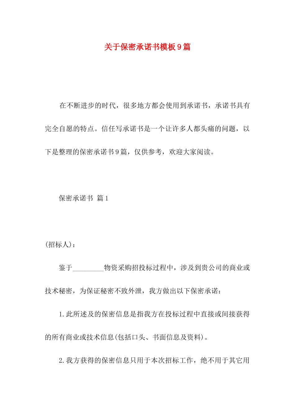 关于保密承诺书模板9篇_第1页